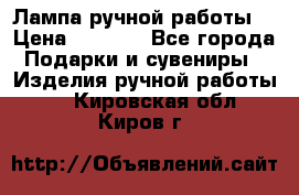 Лампа ручной работы. › Цена ­ 2 500 - Все города Подарки и сувениры » Изделия ручной работы   . Кировская обл.,Киров г.